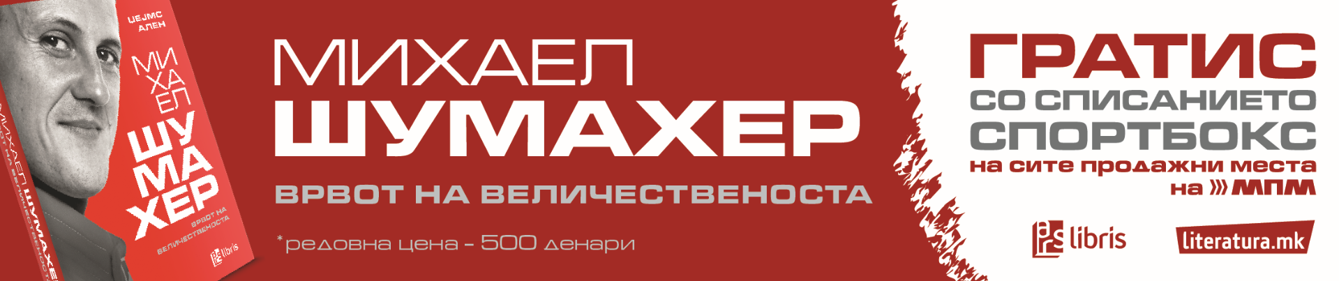 Михаел Шумахер - Врвот на Величественоста