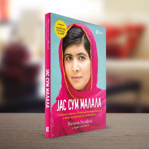 Јас сум Малала