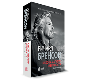 Ричард Бренсон со свои зборови за својот живот и за личната филозофија на живеење