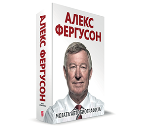 Автобиографијата на Фергусон достапна и на македонски