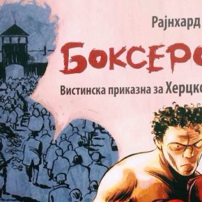 Рецензија: „БОКСЕРОТ“