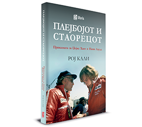 Промоција на биографијата за Џејмс Хант и Ники Лауда