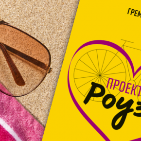 Рецензија: „ПРОЕКТОТ РОУЗИ“