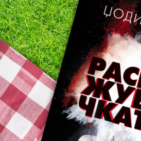 Рецензија: „РАСКАЖУВАЧКАТА“