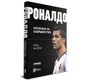Биографијата за Роналдо на македонски