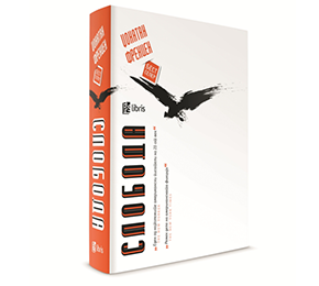 Нов Арс Либрис бестселер: „Слобода“ на Џ. Френцен