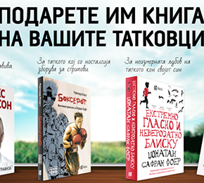 Подарете им книга на Вашите татковци