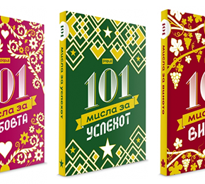 Нови наслови во месецот на љубовта и виното