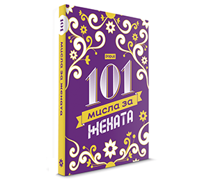 101 мисла за жената за читателите на Теа Модерна