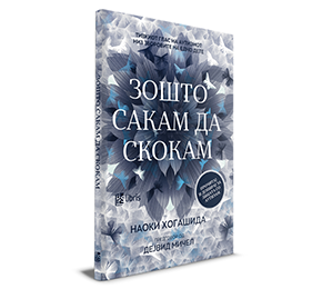 Зошто Наоки сака да скока?