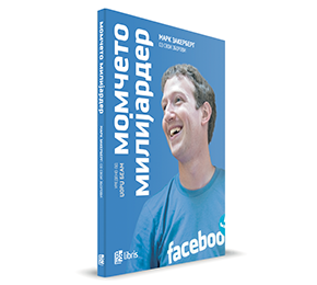 50% попуст на „Марк Закерберг“ во претпродажба