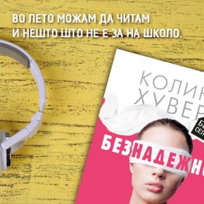 Десет книги за летните горештини