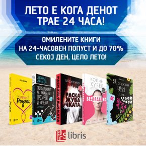 Летна акција: книги на попуст и до 70%