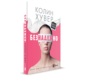 Рецензија: „БЕЗНАДЕЖНО“