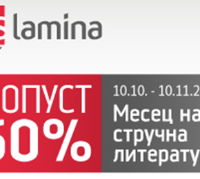 Продолжува Месецот на стручната литература на Арс Ламина