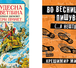 Наскоро два нови наслови - Тери Прачет и Крешимир Мишак