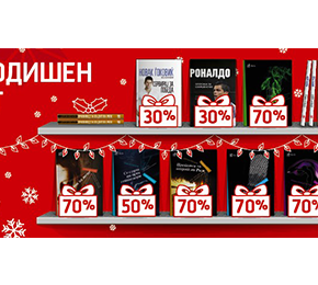 Новогодишни попусти на Литература.мк