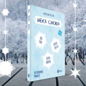 Наскоро: „Нека снежи“