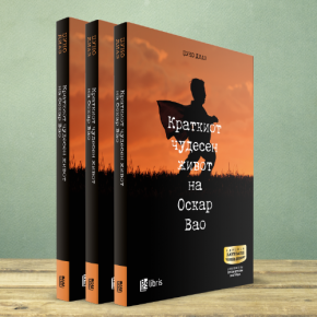 Краткиот чудесен живот на Оскар Вао