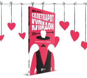 Среќен Св. Валентин со „Сплеткарот Купидон“