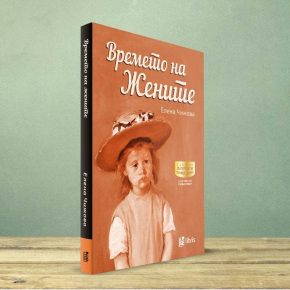 Нов наслов во едиција Лауреати: „Времето на жените“ од Елена Чижова
