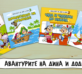 Авантурите на Дина и Додо