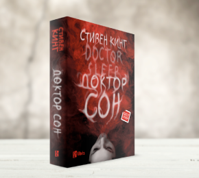 Најново на листата на бестселери: „Доктор Сон“ на Стивен Кинг