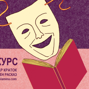 Конкурс за краток хумористичен расказ