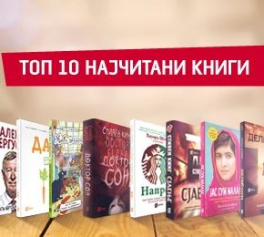 Најпродаваните наслови на Саемот на книгата 2015