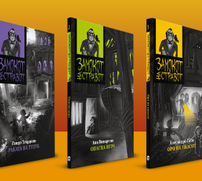 Серијалот „Замокот на стравот“ во издание на Либи