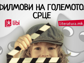 Филмови на големото срце