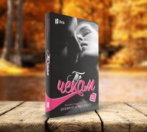 Ново од Арс Либрис: Најчитаната љубовна романса „Те чекам“