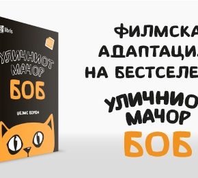 „Уличниот мачор Боб“ ќе добие филмска адаптација