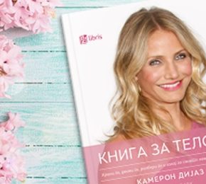 „Книга за телото“ од Камерон Дијаз