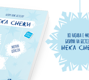 Во најава е екранизација на „Нека снежи“