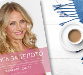 Извадок: „Книга за телото“ од Камерон Дијаз со Сандра Барк