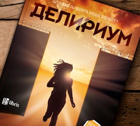 Извадок: „Делириум“ од Лорен Оливер