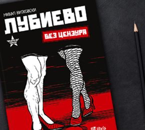 Лубиево без цензура