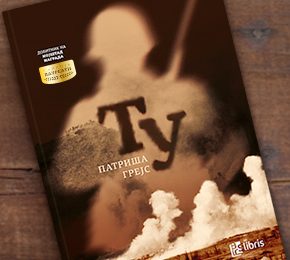 Извадок: „Ту“ од Патриша Грејс