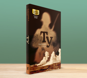 „Ту“ од Патриша Грејс, лауреат на престижната награда Нојштад