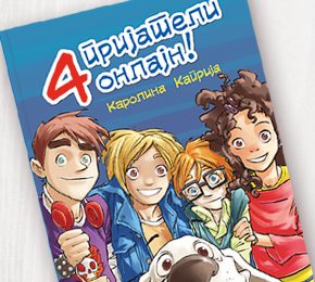 Рецензија: „4 Пријатели онлајн!“