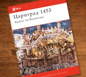 Цариград 1453: Крајот на Византија