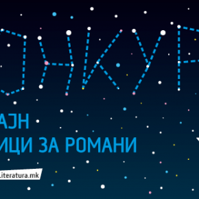 Конкурс за дизајн на корици за романи од едицијата „Прошетка низ Европа“