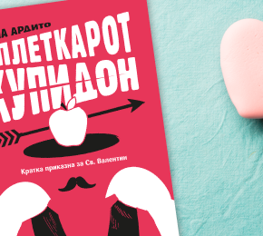 Извадок: „Сплеткарот Купидон“ од Џина Ардито