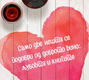 Само две нешта се подобри од доброто вино: љубовта и книгите