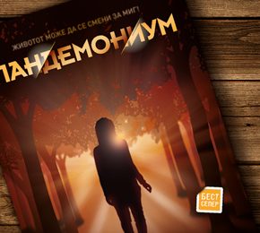 Извадок: „Пандемониум“ од Лорен Оливер