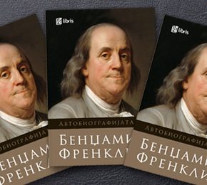 Автобиографијата на Бенџамин Френклин
