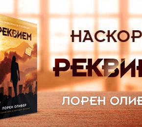 Наскоро: Последната книга од трилогијата „Делириум“