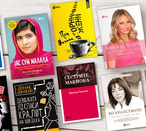 Топ 9 книги во чест на месецот на жената