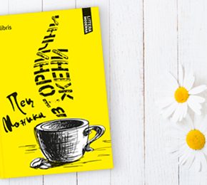 Извадок: „Вторнични жени“ од Моника Пец